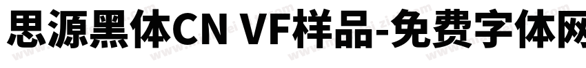思源黑体CN VF样品字体转换
